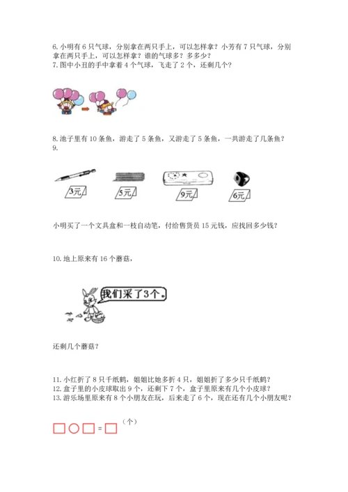 一年级上册数学解决问题50道附答案【培优】.docx