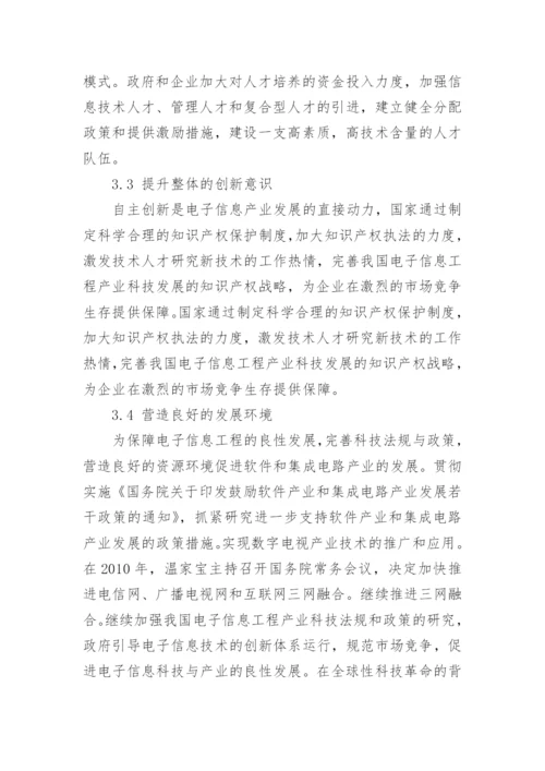 浅议电子信息工程专业相关论文.docx