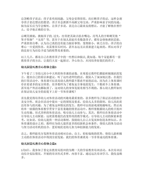 幼儿园蒙氏教育心得体会篇
