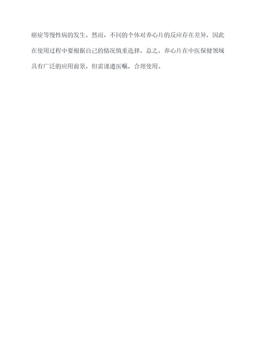 养心片的功效与作用
