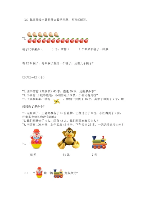 一年级下册数学解决问题100道及参考答案【培优a卷】.docx