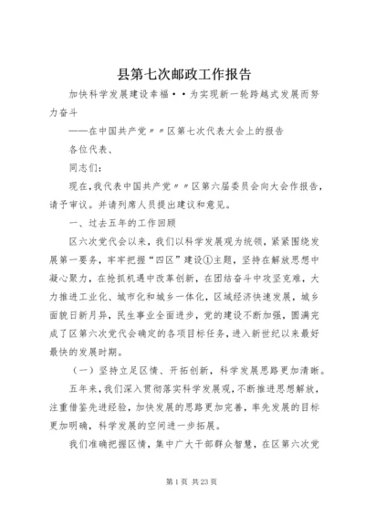 县第七次邮政工作报告 (6).docx