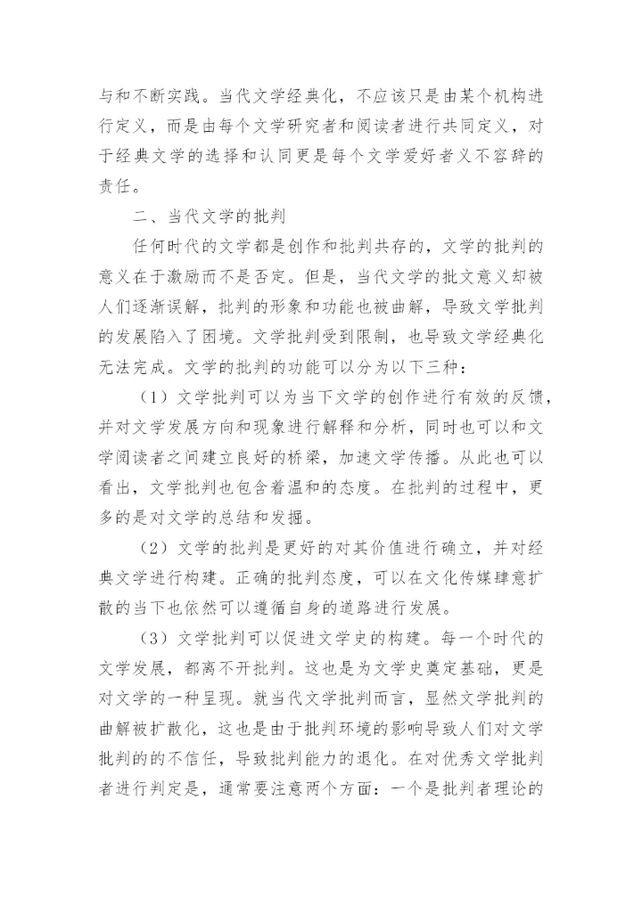 当代文学教学的论文精编.docx