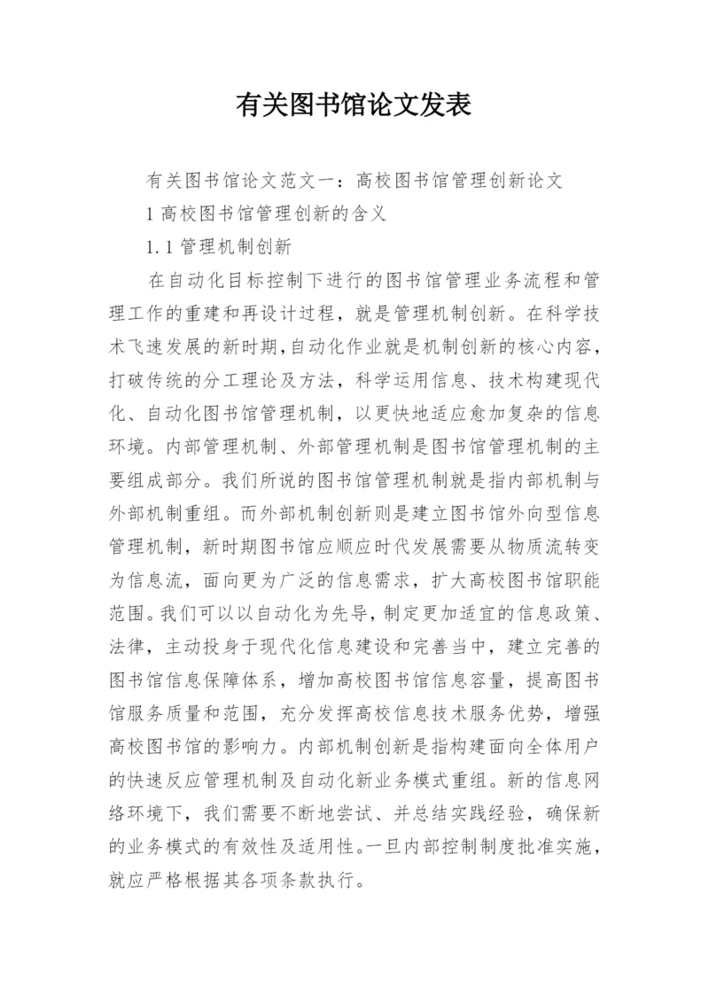 有关图书馆论文发表.docx
