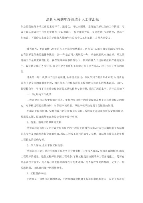 造价人员的年终总结个人工作汇报.docx