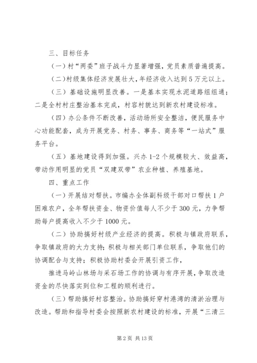 篇一：市编办驻村工作计划.docx