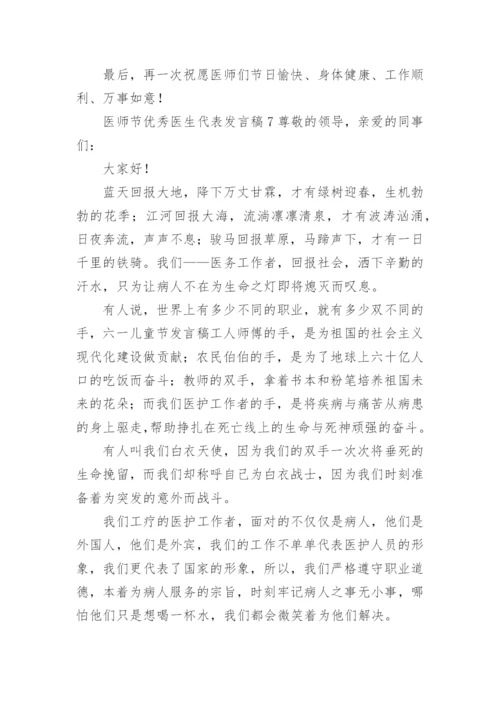 医师节优秀医生代表发言稿.docx