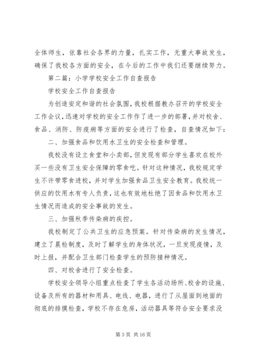 学校安全工作自查报告.docx