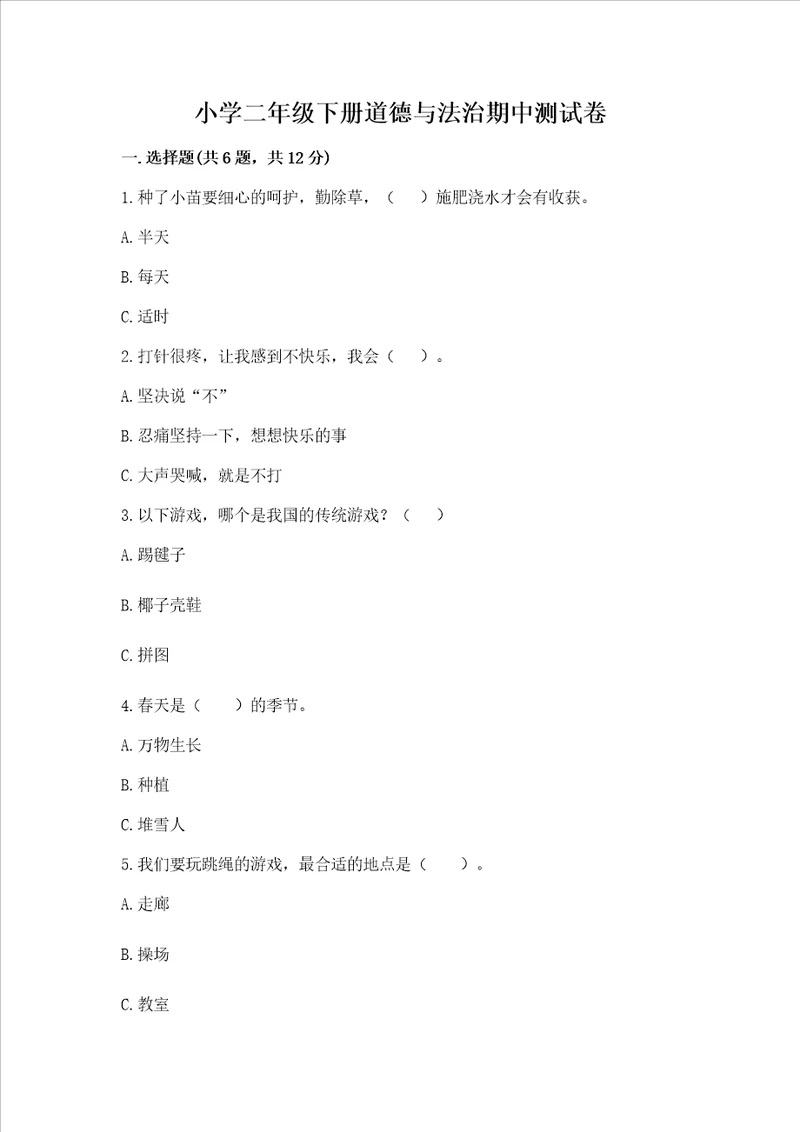 小学二年级下册道德与法治期中测试卷附参考答案巩固