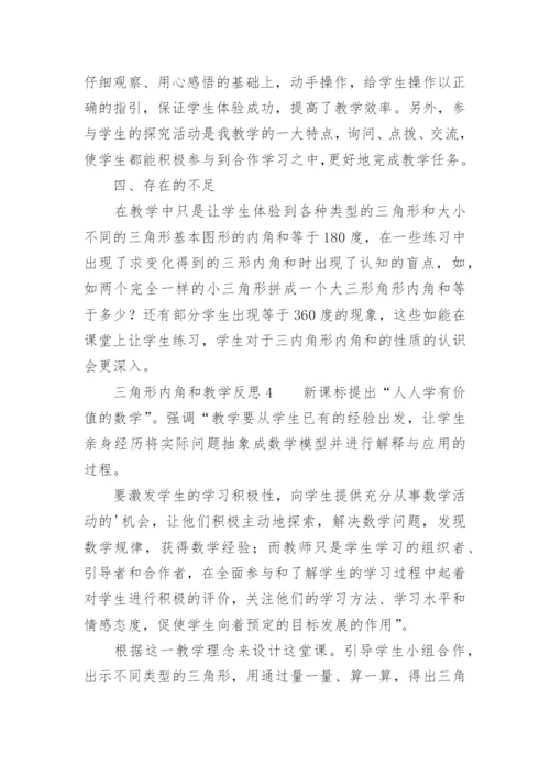 三角形内角和教学反思.docx