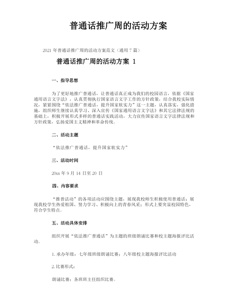 普通话推广周的活动方案.docx