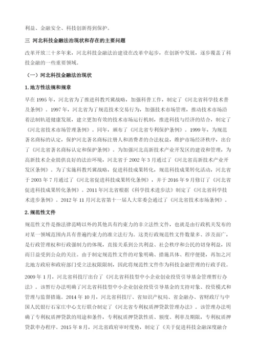 河北科技金融法治保障机制的建构与创新.docx