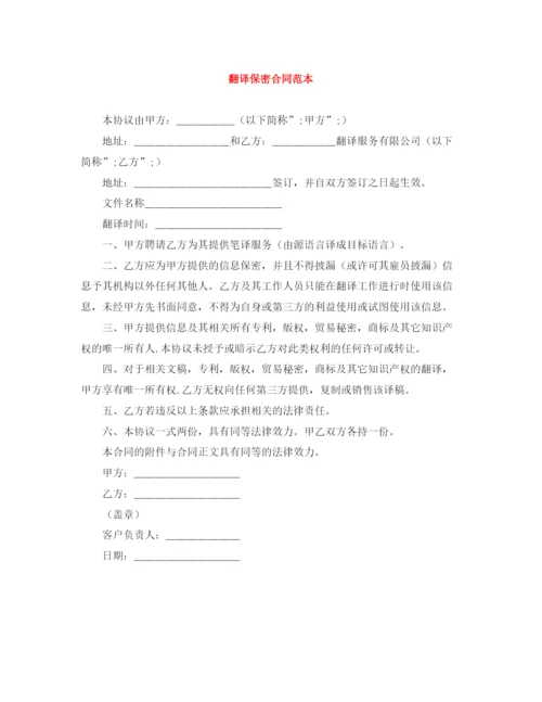 2023年翻译保密合同范本.docx