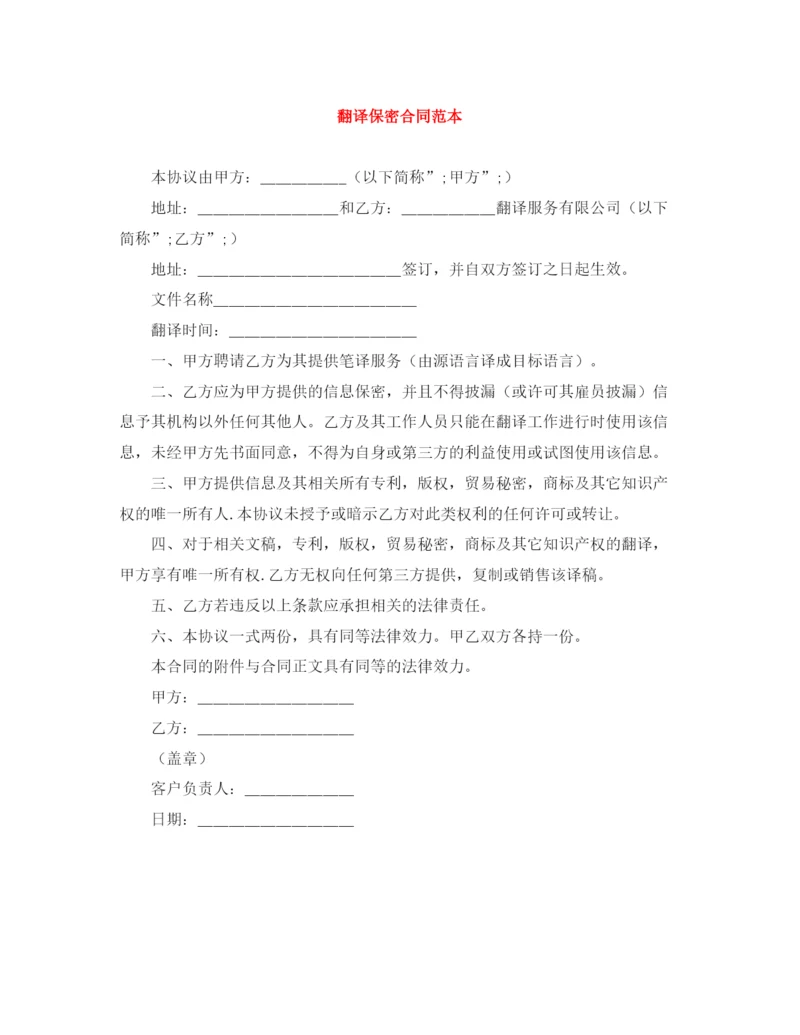 2023年翻译保密合同范本.docx