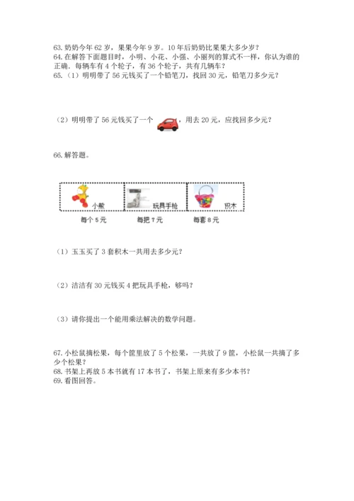 二年级上册数学应用题100道及参考答案【综合卷】.docx