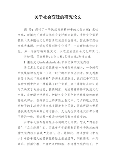 关于社会变迁的研究论文.docx
