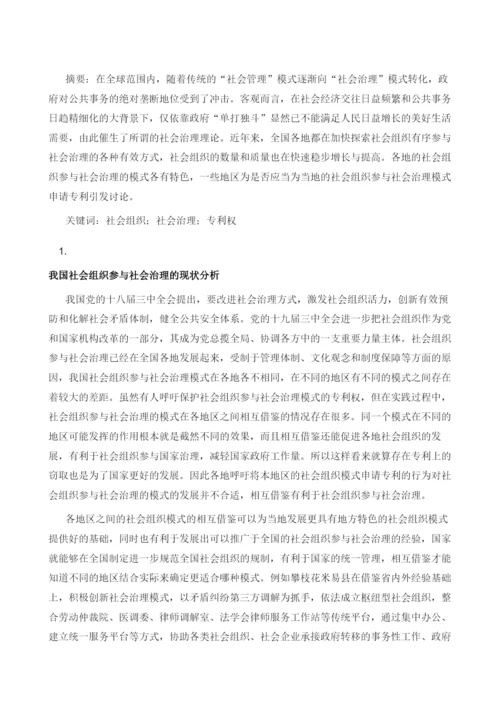 社会组织参与社会治理模式之专利权讨论1.docx