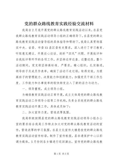 党的群众路线教育实践经验交流材料.docx