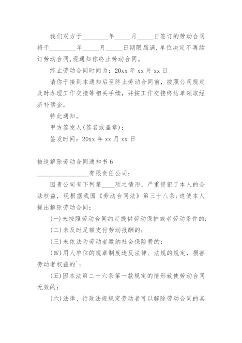 被迫解除劳动合同通知书.docx