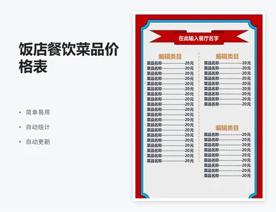 饭店餐饮菜品价格表