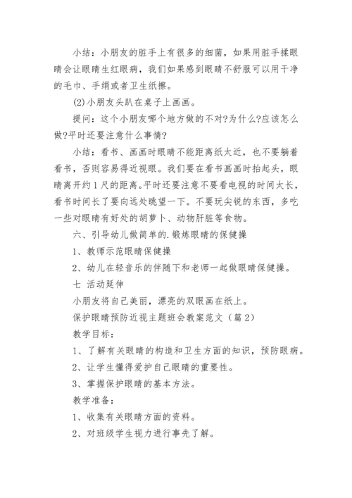 保护眼睛预防近视主题班会教案7篇范文.docx