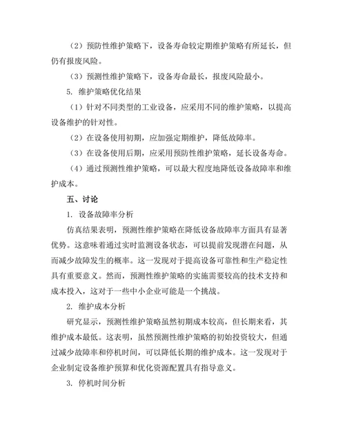 基于虚拟仿真的工业设备维护策略