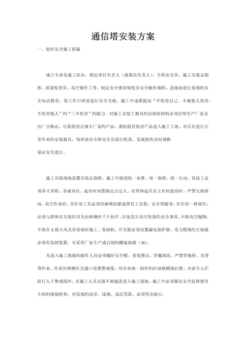通信塔安装方案.docx