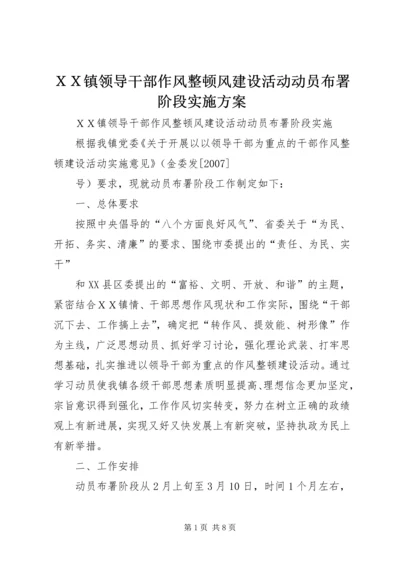 ＸＸ镇领导干部作风整顿风建设活动动员布署阶段实施方案 (3).docx