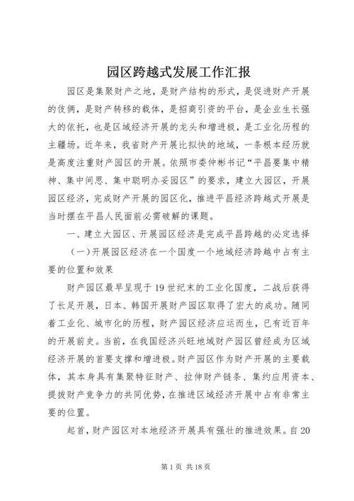 园区跨越式发展工作汇报.docx