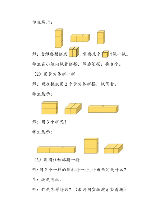 《有趣的拼搭》（教案）人教版一年级数学上册
