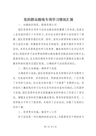 党的群众路线专项学习情况汇报.docx