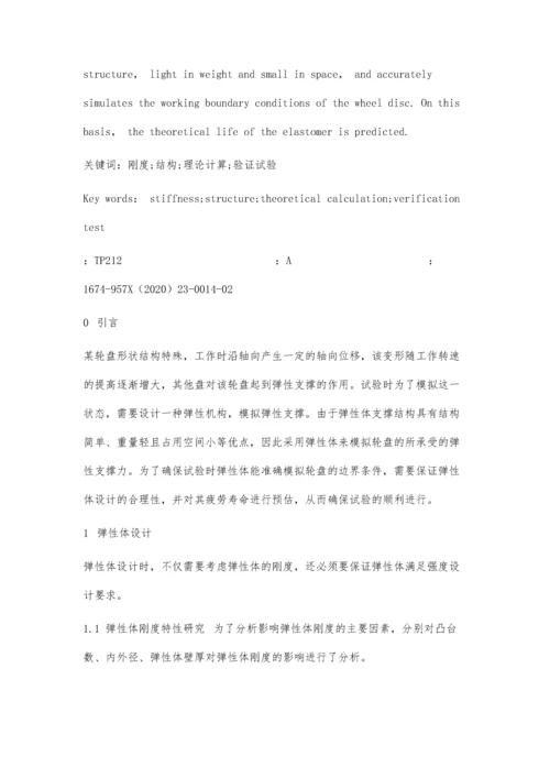 一种弹性体支撑结构设计及验证试验研究分析.docx