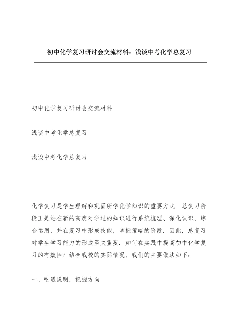 初中化学复习研讨会交流材料：浅谈中考化学总复习.docx