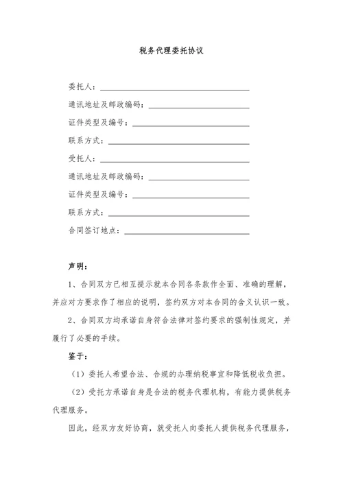 代理税务服务协议合同书标准模板