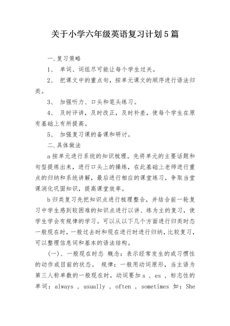 关于小学六年级英语复习计划5篇.docx