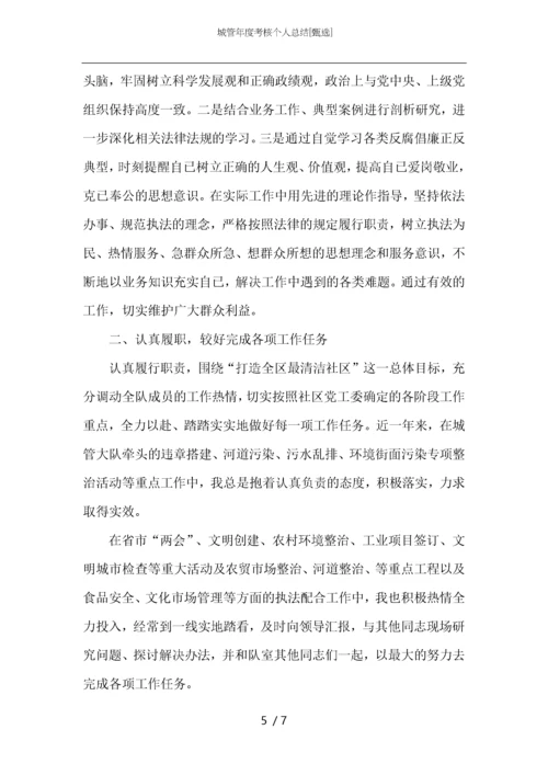 城管年度考核个人总结.docx