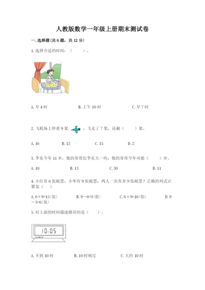 人教版数学一年级上册期末测试卷精品（满分必刷）.docx