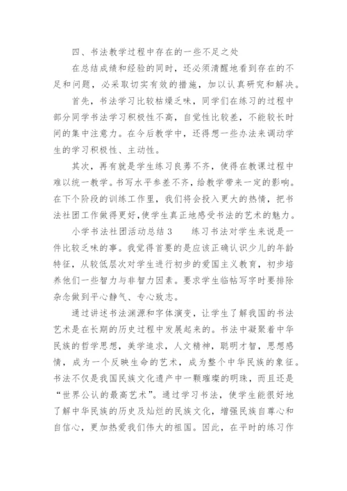 小学书法社团活动总结范文.docx