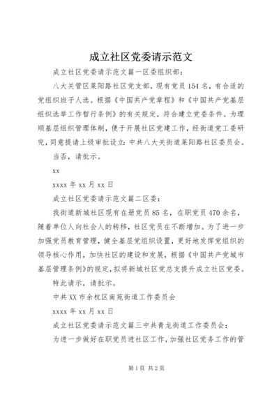 成立社区党委请示范文.docx