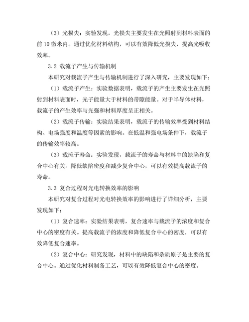 光电材料的光电转换机制研究