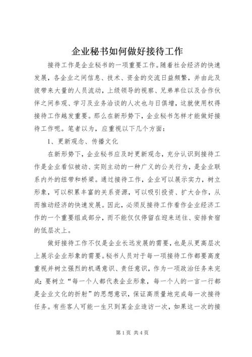 企业秘书如何做好接待工作.docx