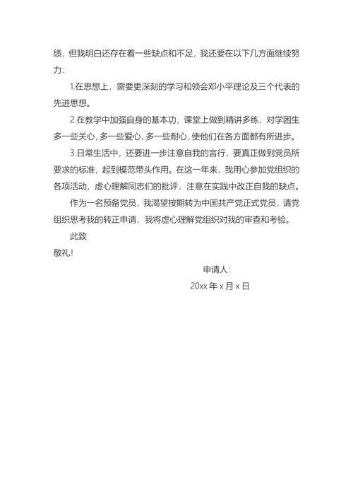 施工人员入党转正申请书