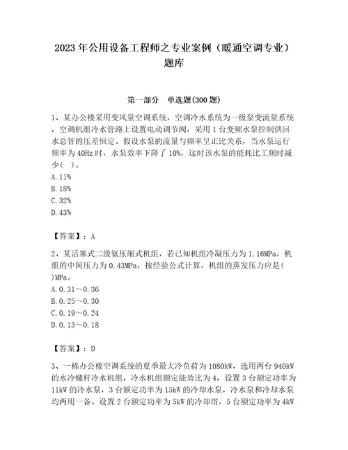 2023年公用设备工程师之专业案例（暖通空调专业）题库及答案历年真题