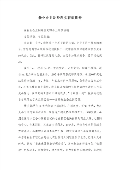 2021年物业企业副经理竞聘演讲辞