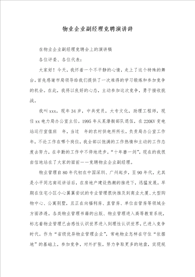 2021年物业企业副经理竞聘演讲辞