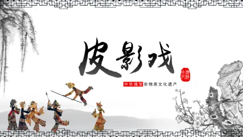 民间皮影戏皮影文化艺术通用PPT模板
