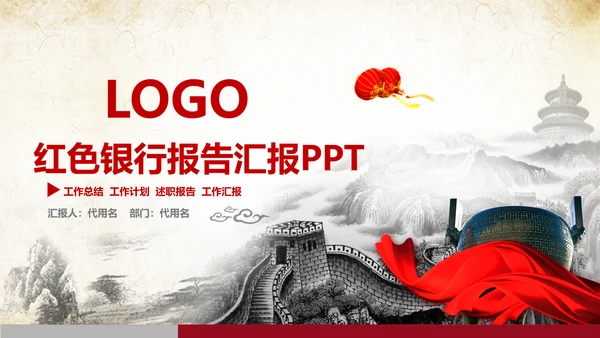 红色中国银行中行工商银行工行PPT模板