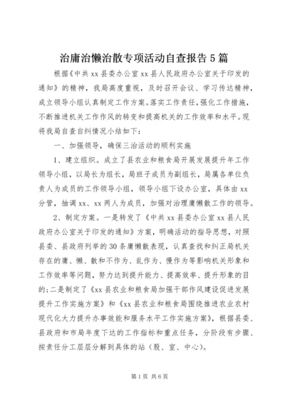 治庸治懒治散专项活动自查报告5篇 (4).docx