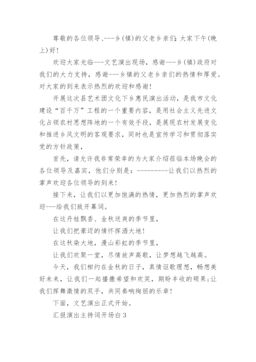 汇报演出主持词开场白及结尾范文.docx