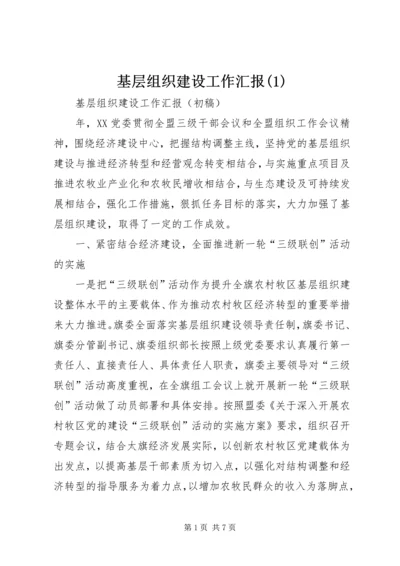 基层组织建设工作汇报(1).docx